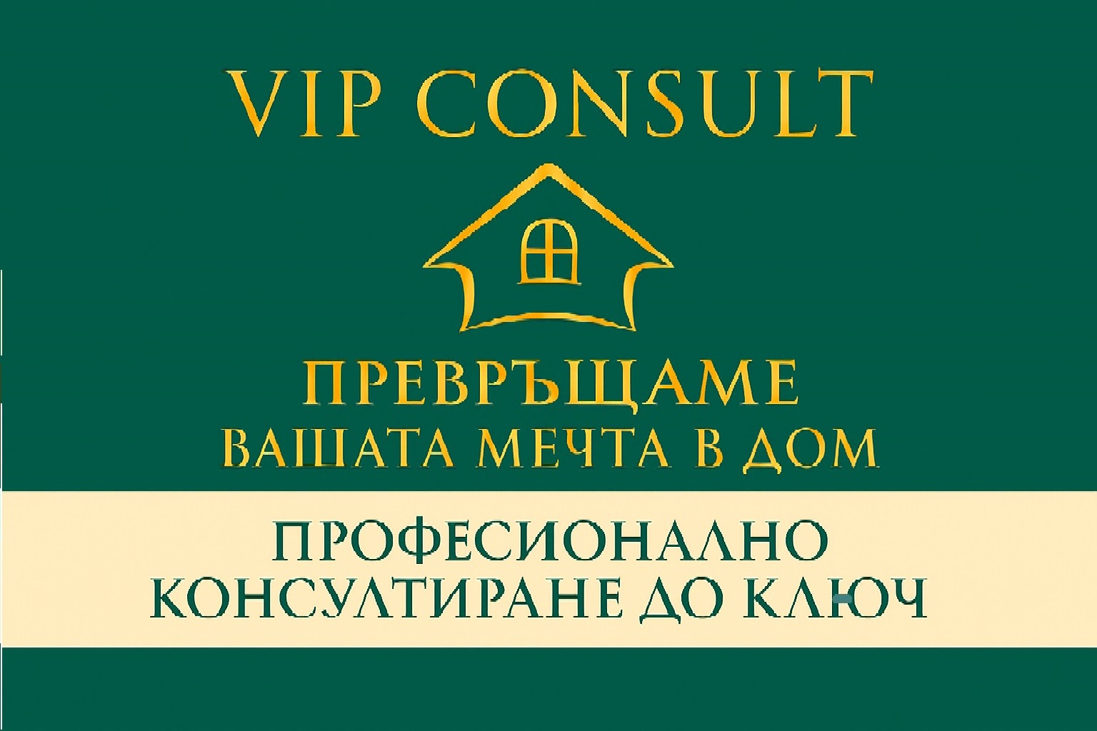 Мечтания дом те очаква – направи първата крачка днес!